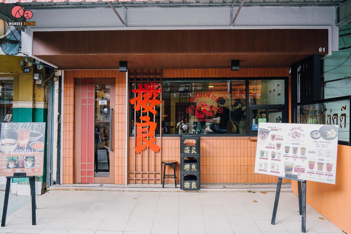 หล่อเลี้ยง ร้านขนมหวานสไตล์จีน