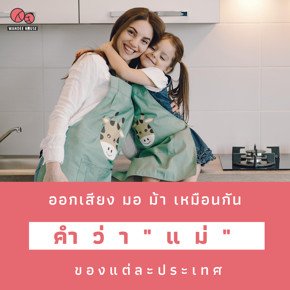 คำว่า แม่ ของแต่ละประเทศ ออกเสียง มอม้า เหมือนกัน