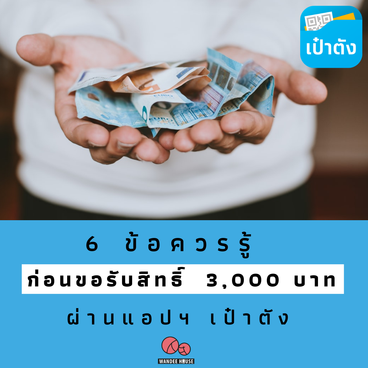 6 ข้อควรรู้ ก่อนขอรับสิทธิ์ เงิน 3,000 บาท ผ่านแอปฯ เป๋าตัง